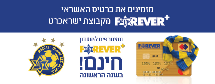 מועדון הכדורגל מכבי תל אביב Forever