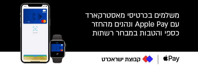 משלמים בכרטיסי מאסטרקארד עם Apple Pay ונהנים מהחזר כספי והטבות במבחר רשתות
