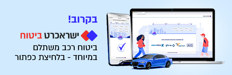 ישראכרט ביטוח – פוליסת ביטוח משתלמת, בלחיצת כפתור