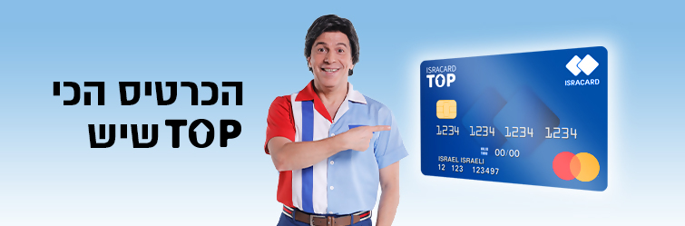 כרטיס אשראי ישראכרט טופ – הכרטיס הכי TOP שיש