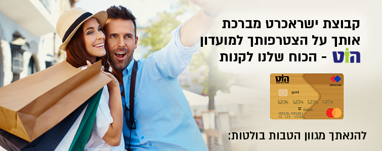 קבוצת ישראכרט מברכת אותך על הצטרפותך למועדון הוט. להנאתך מגוון הטבות