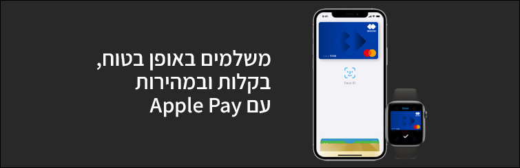משלמים בכרטיסי מאסטרקארד עם Apple Pay ונהנים מהחזר כספי והטבות במבחר רשתות