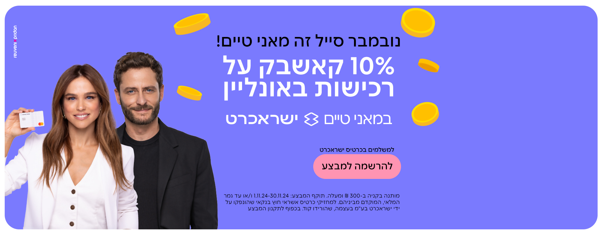 קניות אונליין עושים רק עם ישראכרט! לחצו כאן לכל ההטבות 