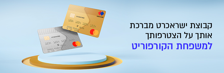 קבוצת ישראכרט מברכת אותך על הצטרפותך למשפחת קורפורייט