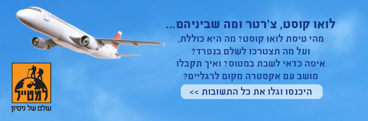 מהי טיסת לואו קוסט? מה היא כוללת, ועל מה תצטרכו לשלם בנפרד?  איפה כדאי לשבת במטוס? ואיך תקבלו מושב עם אקסטרה מקום לרגליים?  היכנסו וגלו את כל התשובות