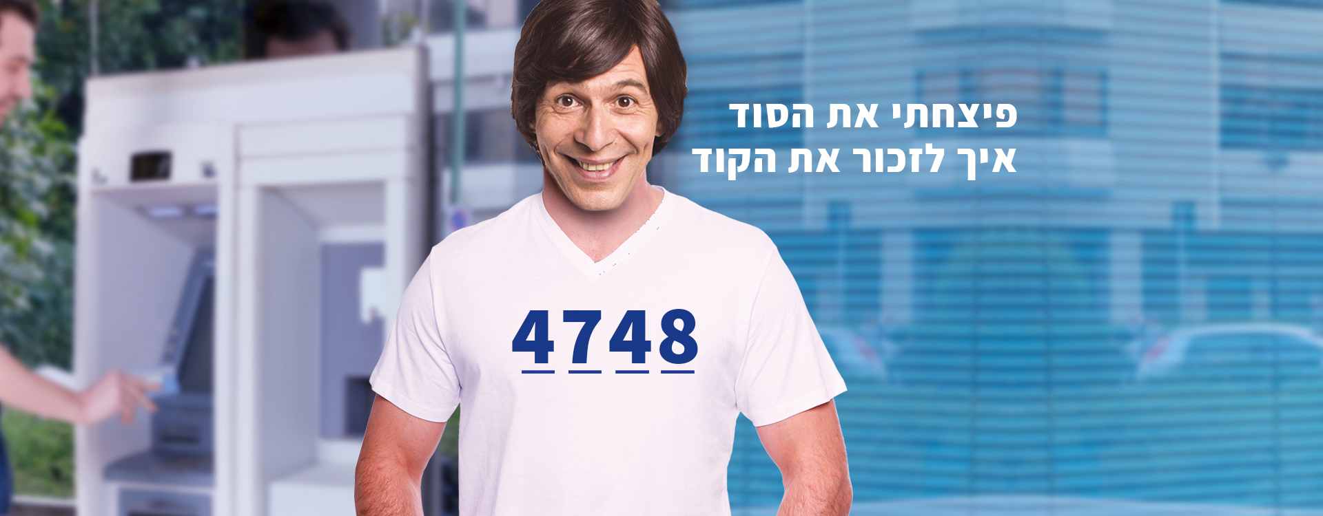 פיצחתי את הסוד איך לזכור את הקוד פיצחתי את הסוד איך לזכור את הקוד