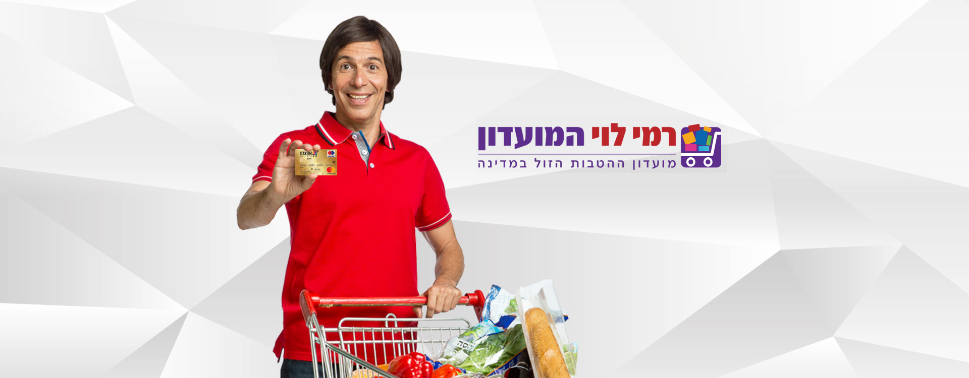 מועדון ישראכרט רמי לוי - מצטרפים ונהנים מהטבות כל השנה מועדון ישראכרט רמי לוי - מצטרפים ונהנים מהטבות כל השנה